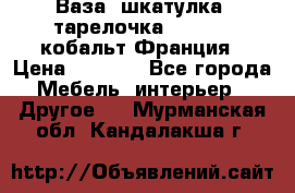 Ваза, шкатулка, тарелочка limoges, кобальт Франция › Цена ­ 5 999 - Все города Мебель, интерьер » Другое   . Мурманская обл.,Кандалакша г.